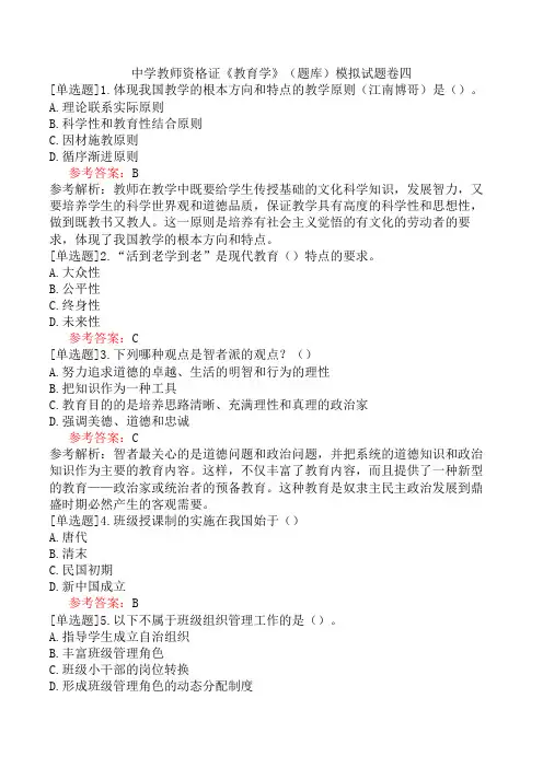 中学教师资格证《教育学》(题库)模拟试题卷四