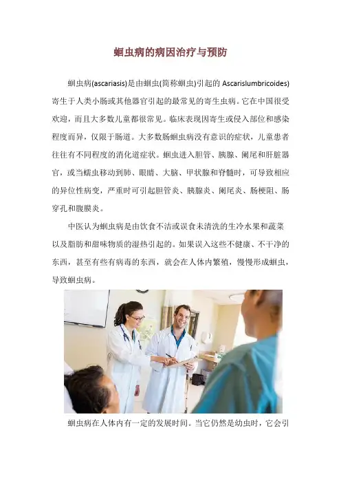 蛔虫病的病因治疗与预防