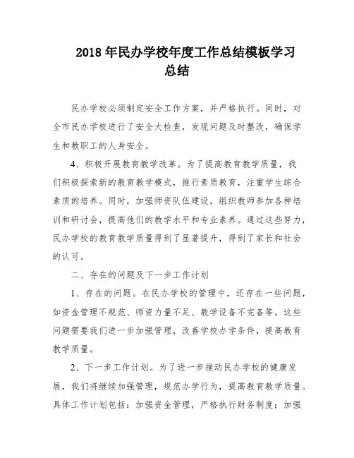 2018年民办学校年度工作总结模板学习总结