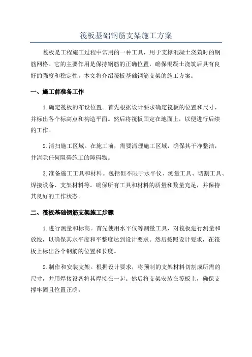 筏板基础钢筋支架施工方案