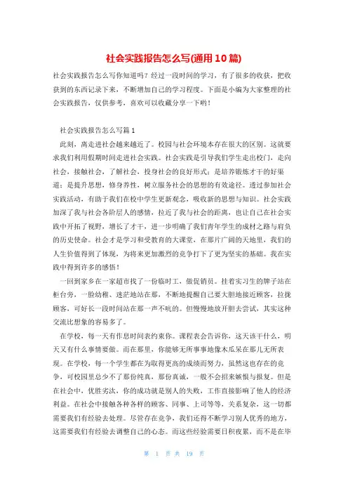 社会实践报告怎么写(通用10篇)