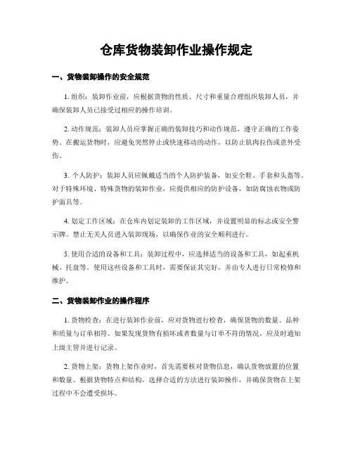 仓库货物装卸作业操作规定