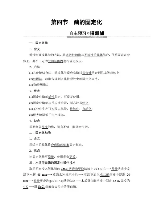 2019-2020沪科版生物选修1第3章 第4节 酶的固定化