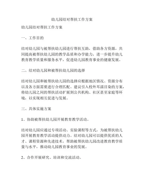 幼儿园结对帮扶工作方案