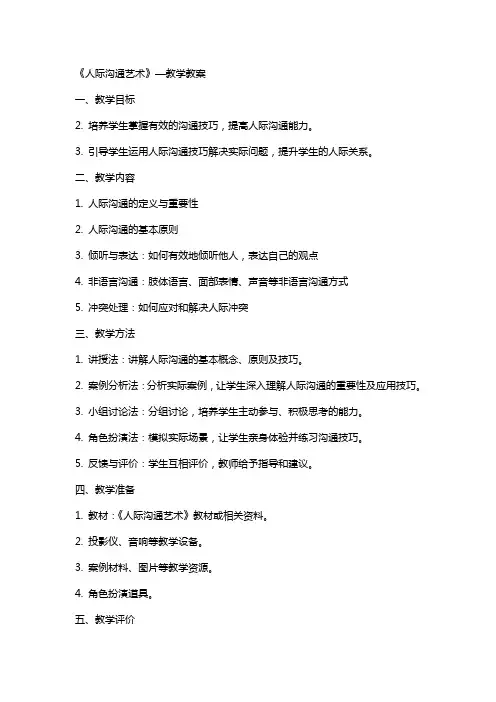 《人际沟通艺术》—教学教案