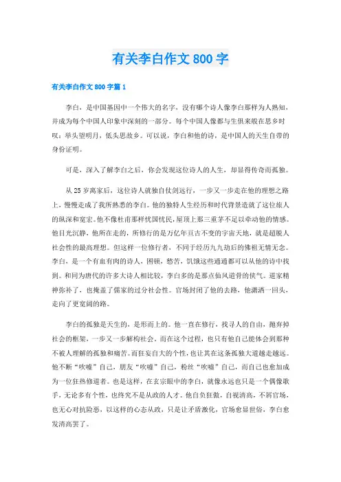 有关李白作文800字