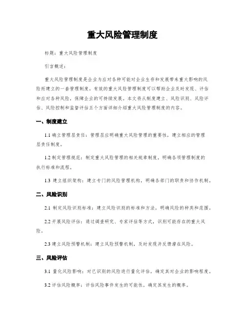 重大风险管理制度