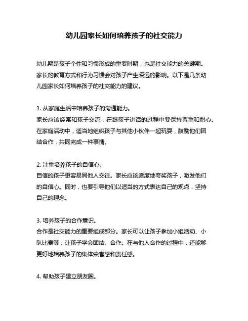 幼儿园家长如何培养孩子的社交能力