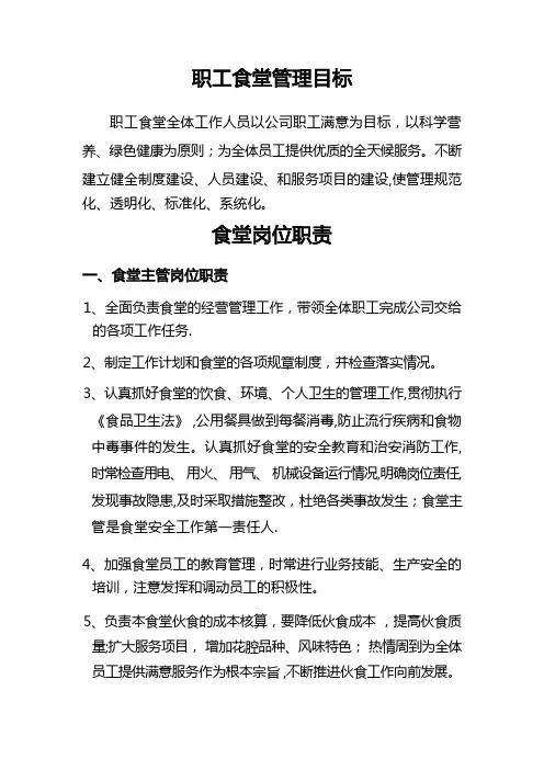 食堂岗位职责及管理目标