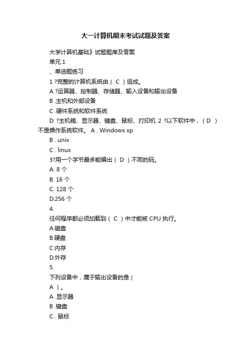 大一计算机期末考试试题及答案