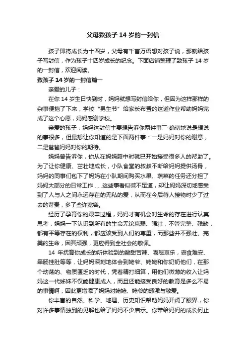 父母致孩子14岁的一封信