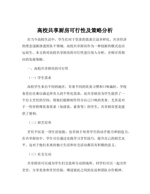 高校共享厨房可行性及策略分析