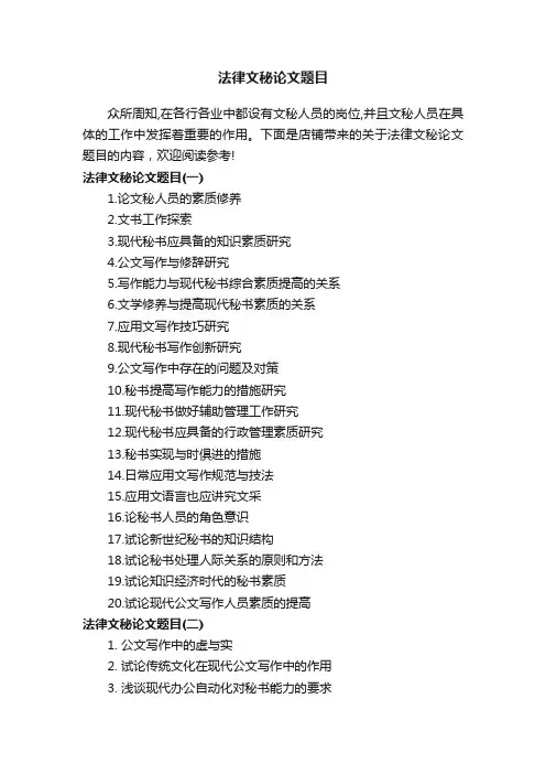 法律文秘论文题目