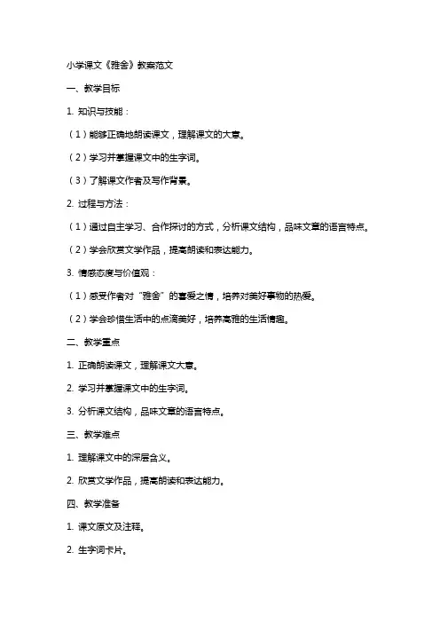 小学课文《雅舍》教案范文