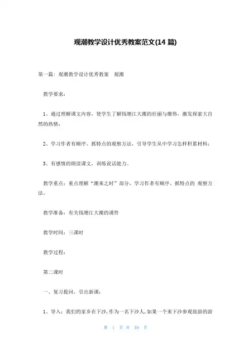 观潮教学设计优秀教案范文(14篇)