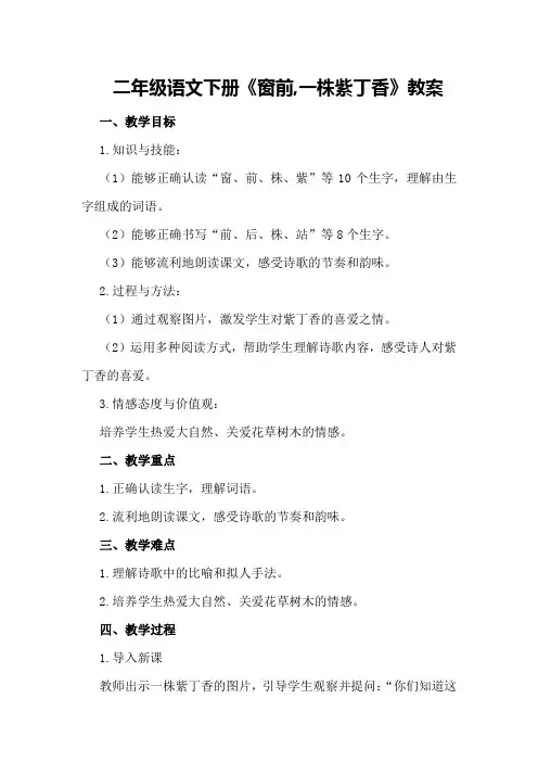 二年级语文下册《窗前,一株紫丁香》教案