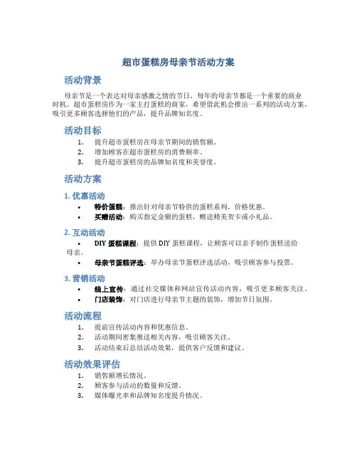 超市蛋糕房母亲节活动方案