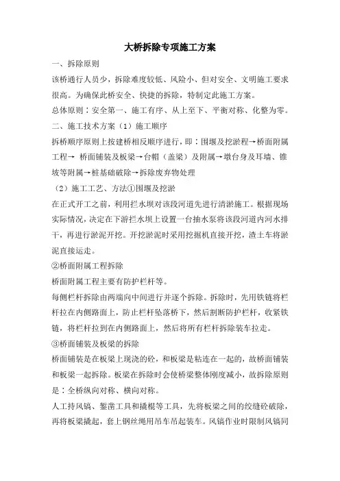 桥梁拆除专项施工方案