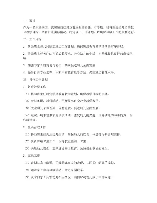 中班个人学期工作计划副班