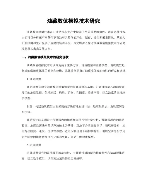 油藏数值模拟技术研究