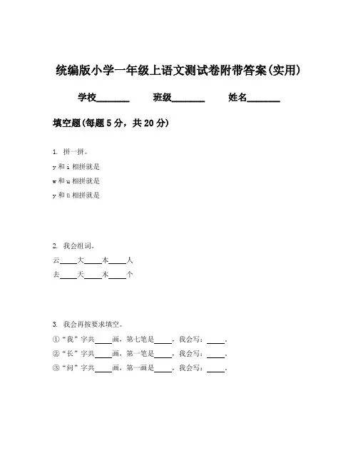 统编版小学一年级上语文测试卷附带答案(实用)