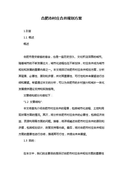 合肥市村庄合并规划方案