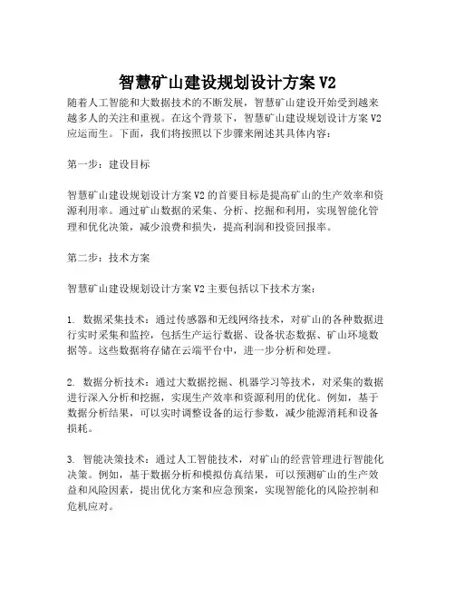 2023-智慧矿山建设规划设计方案V2-1