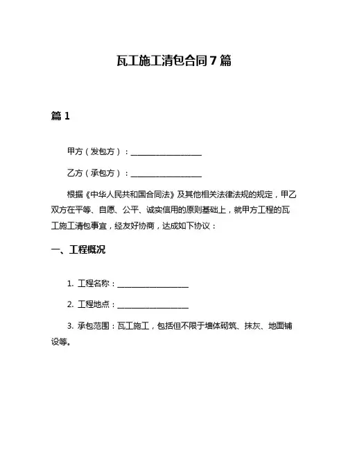 瓦工施工清包合同7篇