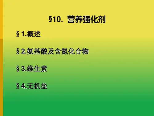 《食品添加剂》课件——10-营养强化剂