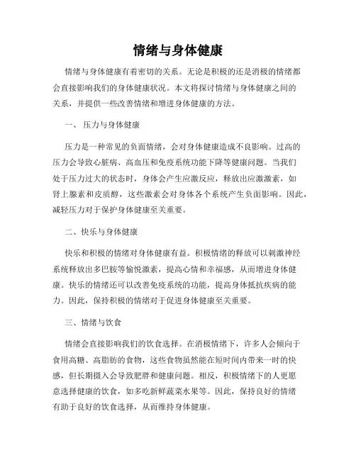 情绪与身体健康