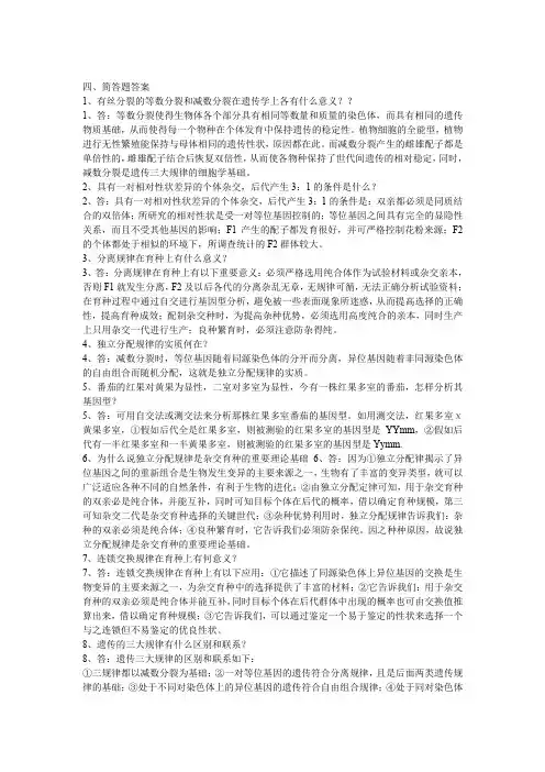 遗传学简答题