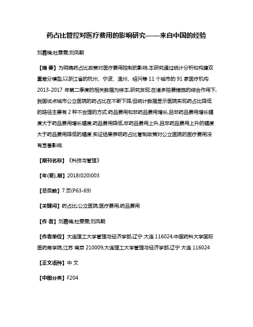 药占比管控对医疗费用的影响研究——来自中国的经验