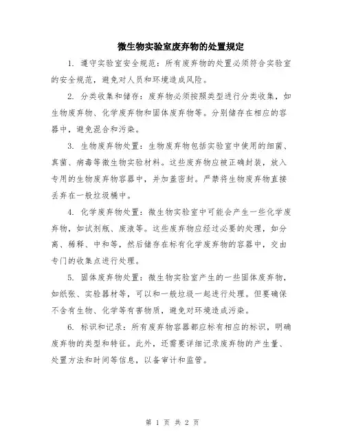 微生物实验室废弃物的处置规定