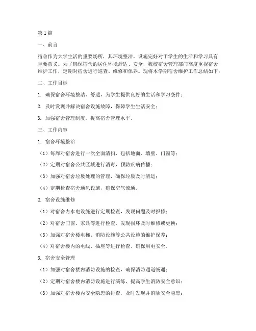 宿舍维护工作总结报告范文(3篇)