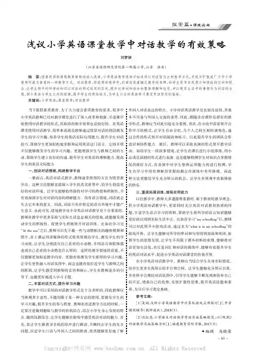 浅议小学英语课堂教学中对话教学的有效策略