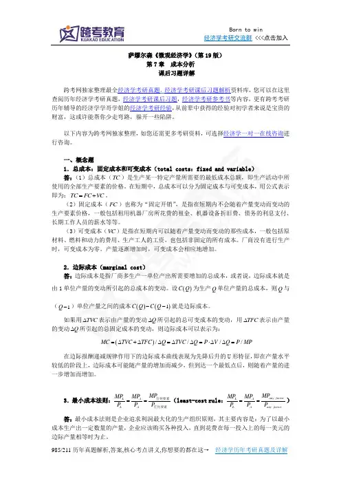 萨缪尔森《微观经济学》(第19版)习题详解(含考研真题)(第7章  成本分析)