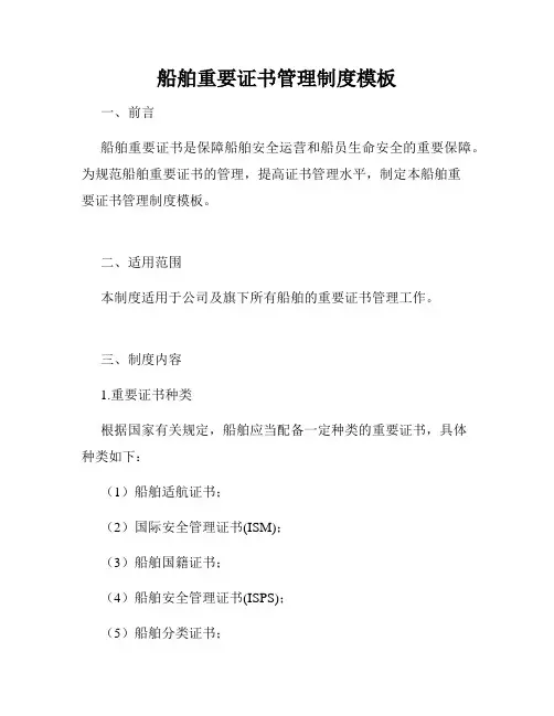 船舶重要证书管理制度模板