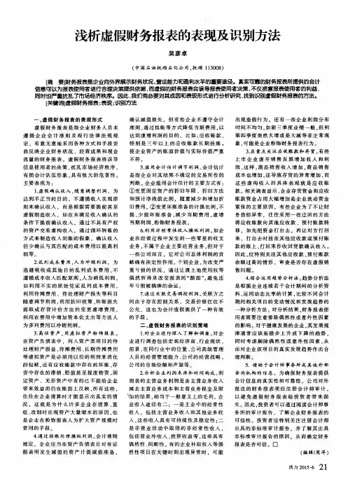 浅析虚假财务报表的表现及识别方法