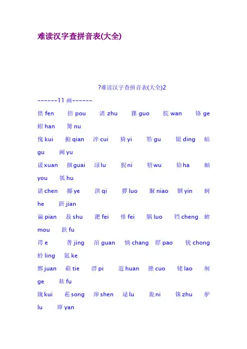 难读汉字查拼音表大全