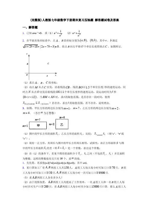 (完整版)人教版七年级数学下册期末复习压轴题 解答题试卷及答案