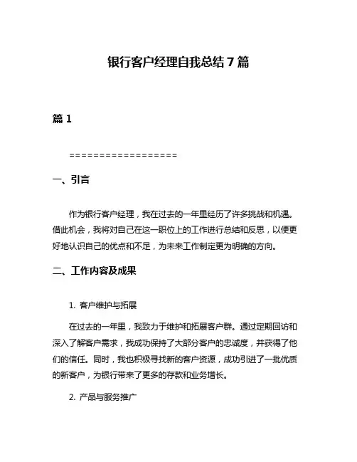 银行客户经理自我总结7篇