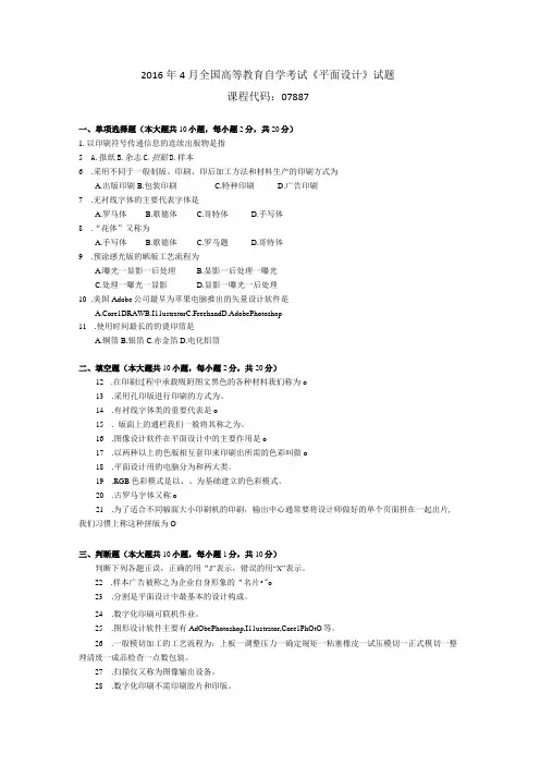 2016年04月自学考试07887《平面设计》试题