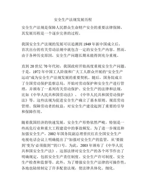 安全生产法规发展历程