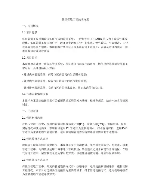 低压管道工程技术方案
