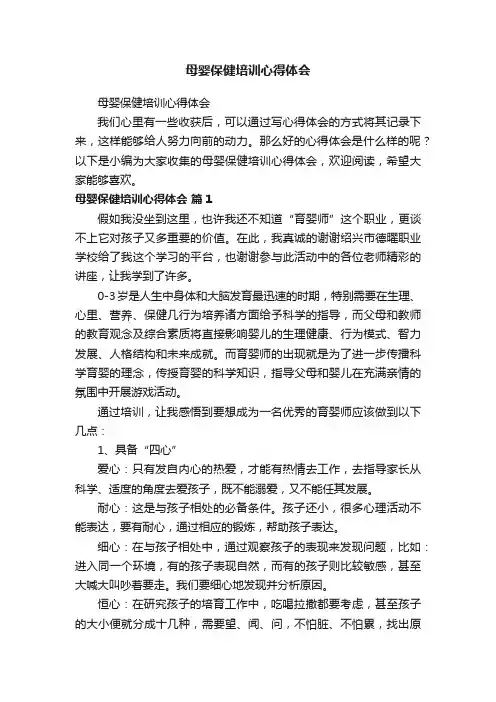 母婴保健培训心得体会