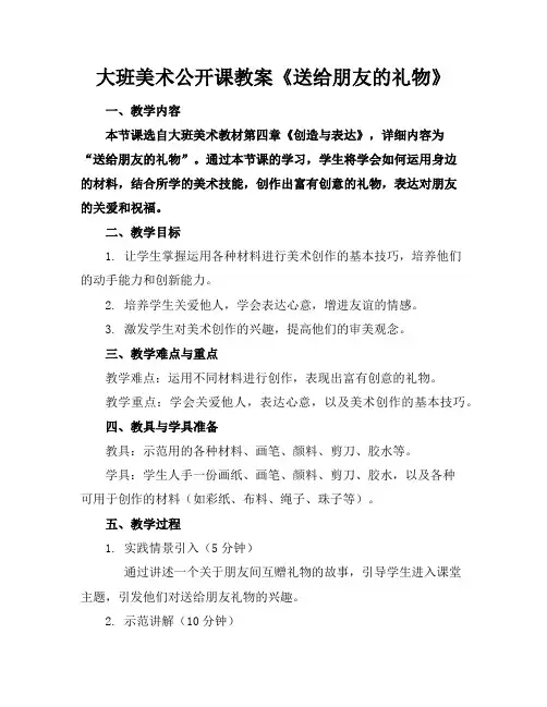 大班美术公开课教案《送给朋友的礼物》