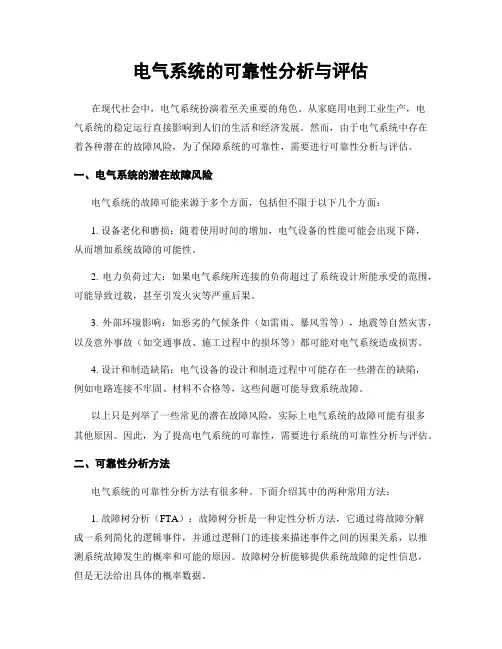 电气系统的可靠性分析与评估