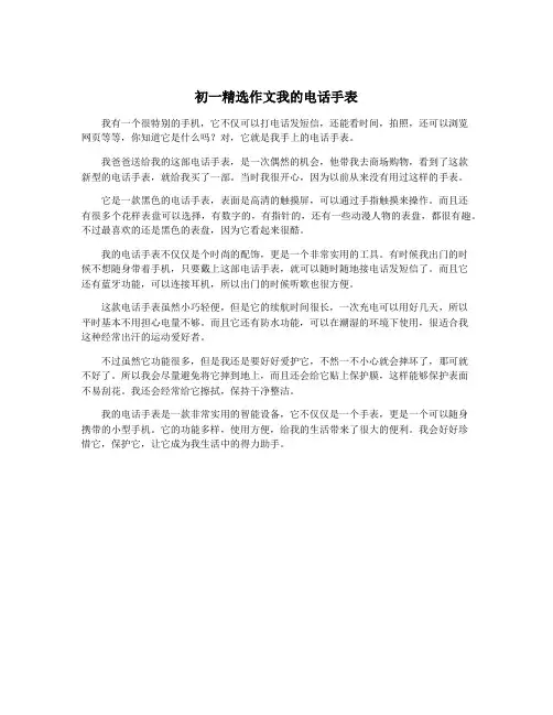 初一精选作文我的电话手表