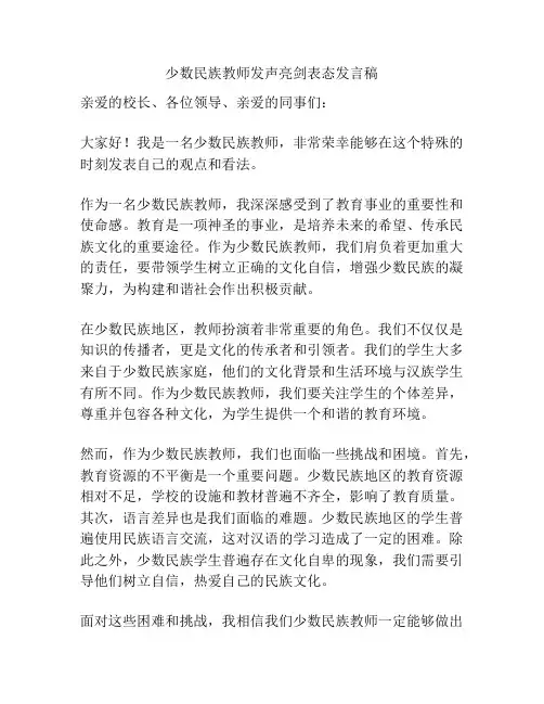 少数民族教师发声亮剑表态发言稿