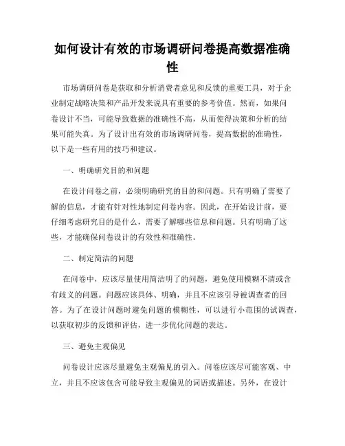 如何设计有效的市场调研问卷提高数据准确性